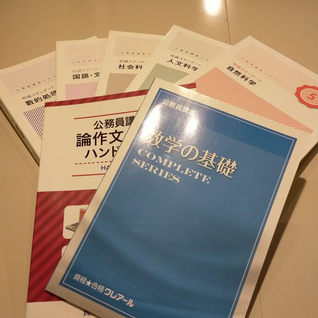 クレアール公務員試験用テキスト