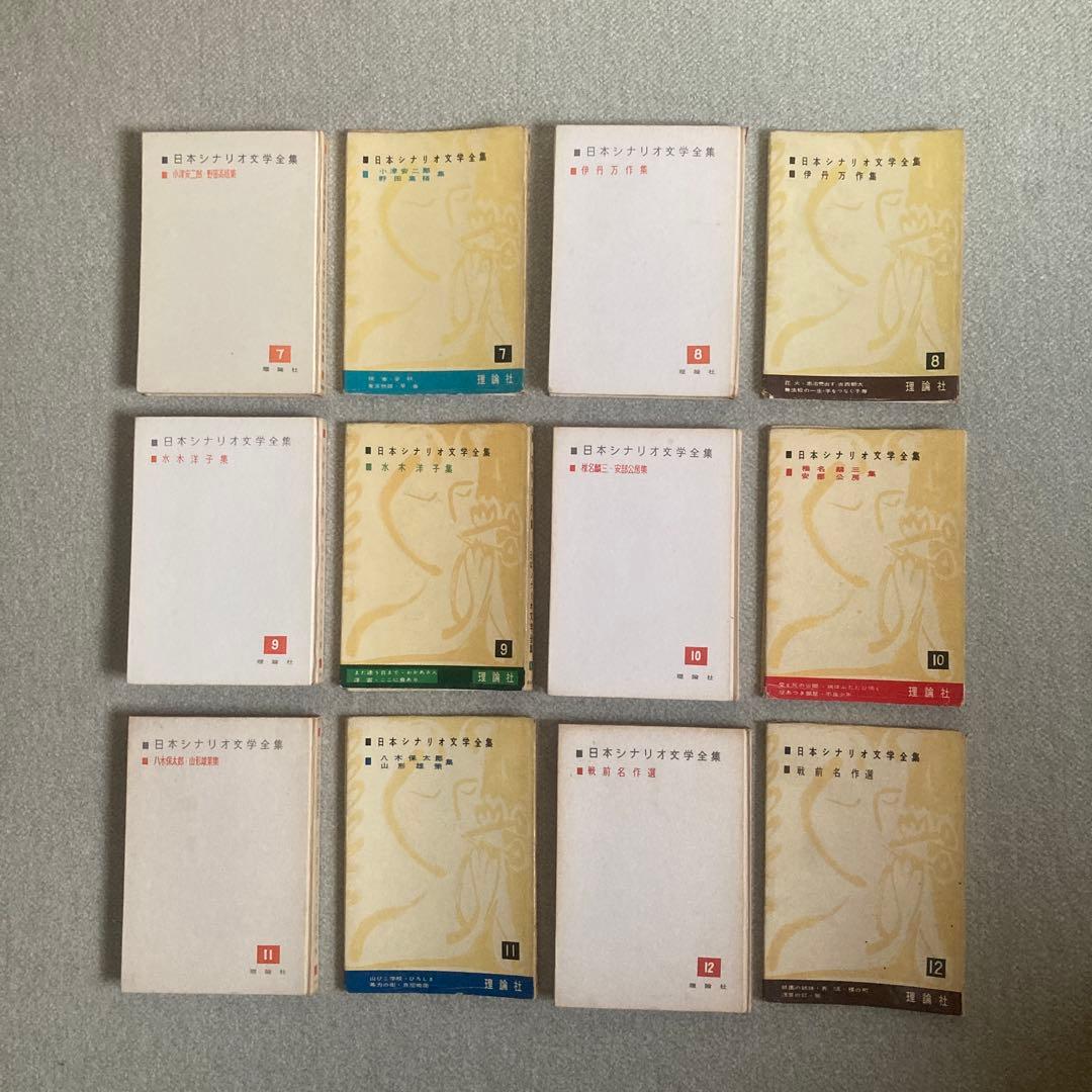 土曜限定　最終値下げ　日本シナリオ文学全集　全12巻揃　理論社