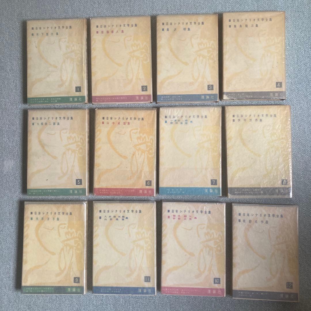 土曜限定　最終値下げ　日本シナリオ文学全集　全12巻揃　理論社