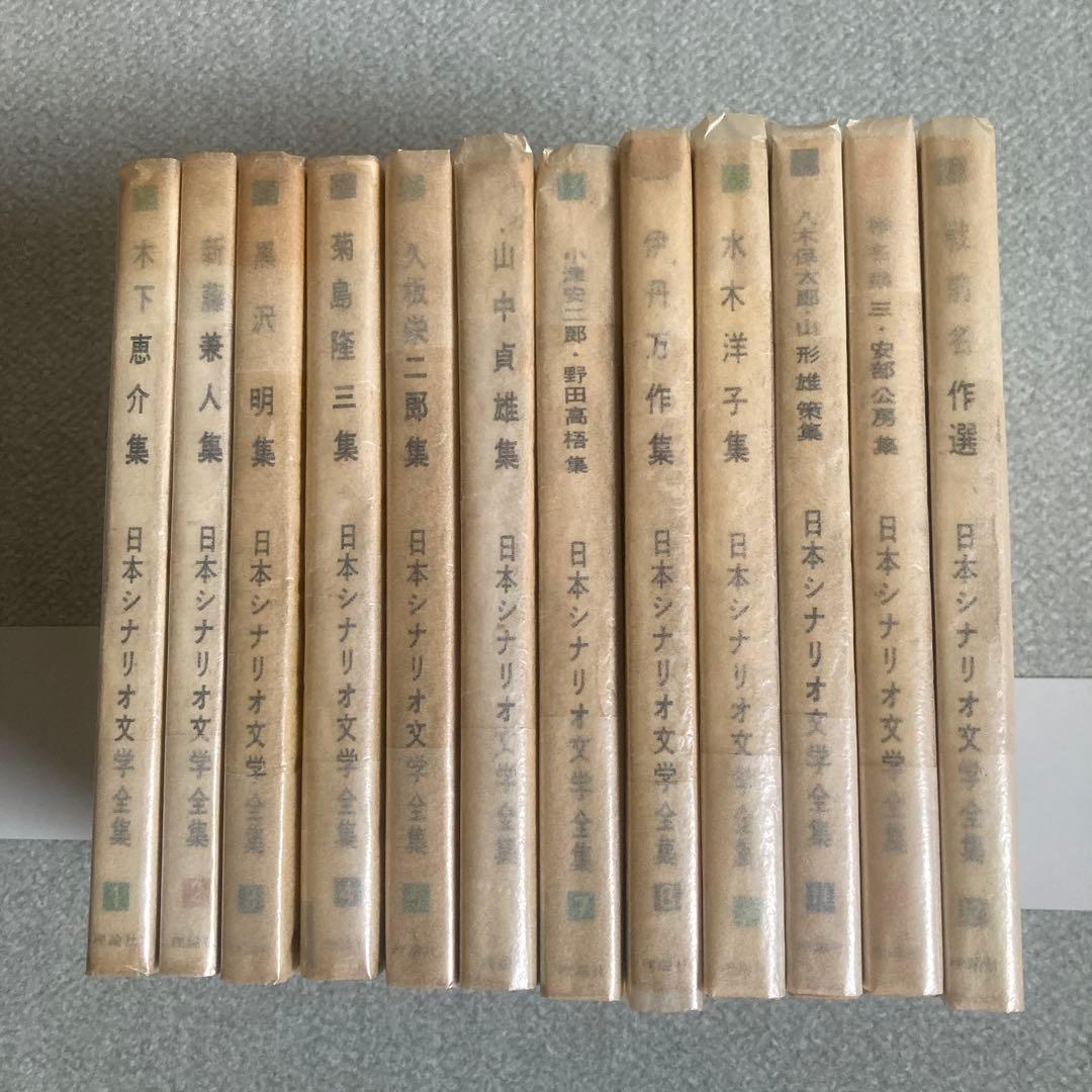 土曜限定　最終値下げ　日本シナリオ文学全集　全12巻揃　理論社