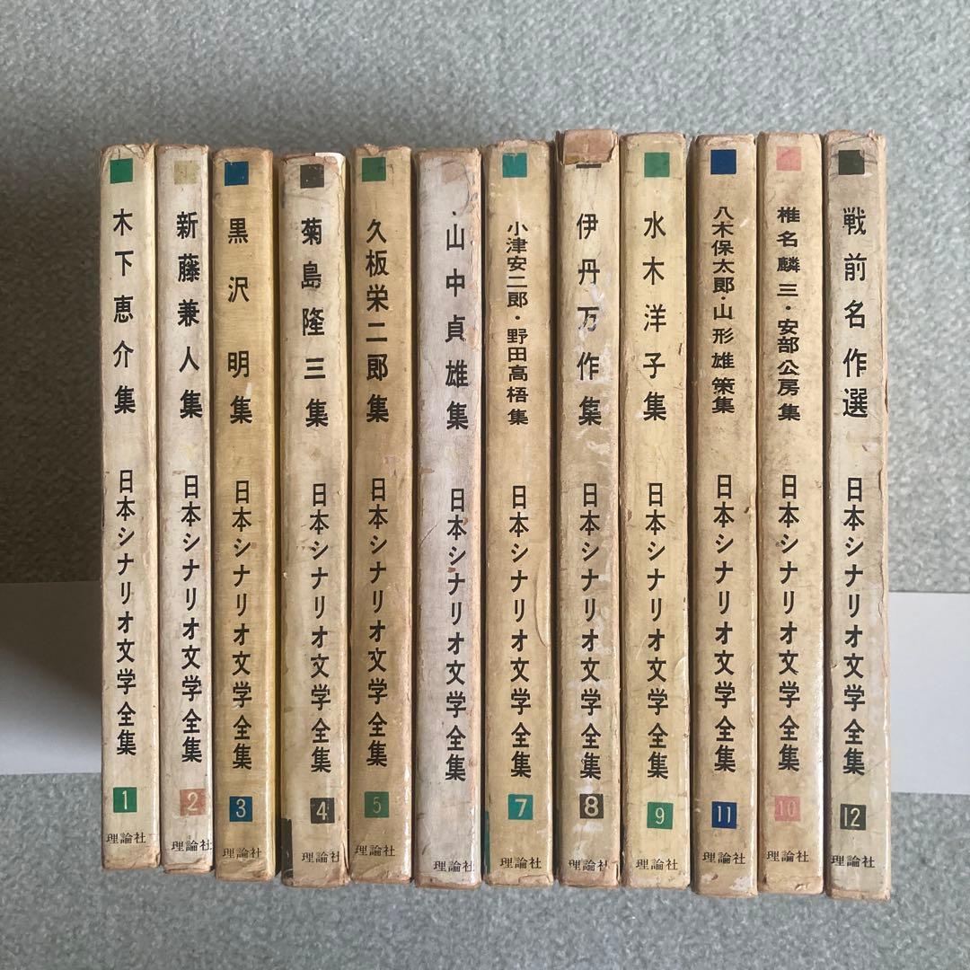 土曜限定　最終値下げ　日本シナリオ文学全集　全12巻揃　理論社