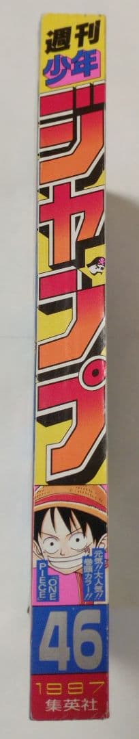 週刊少年ジャンプ 1997年46号 ワンピース 巻頭カラー ONE PIECE
