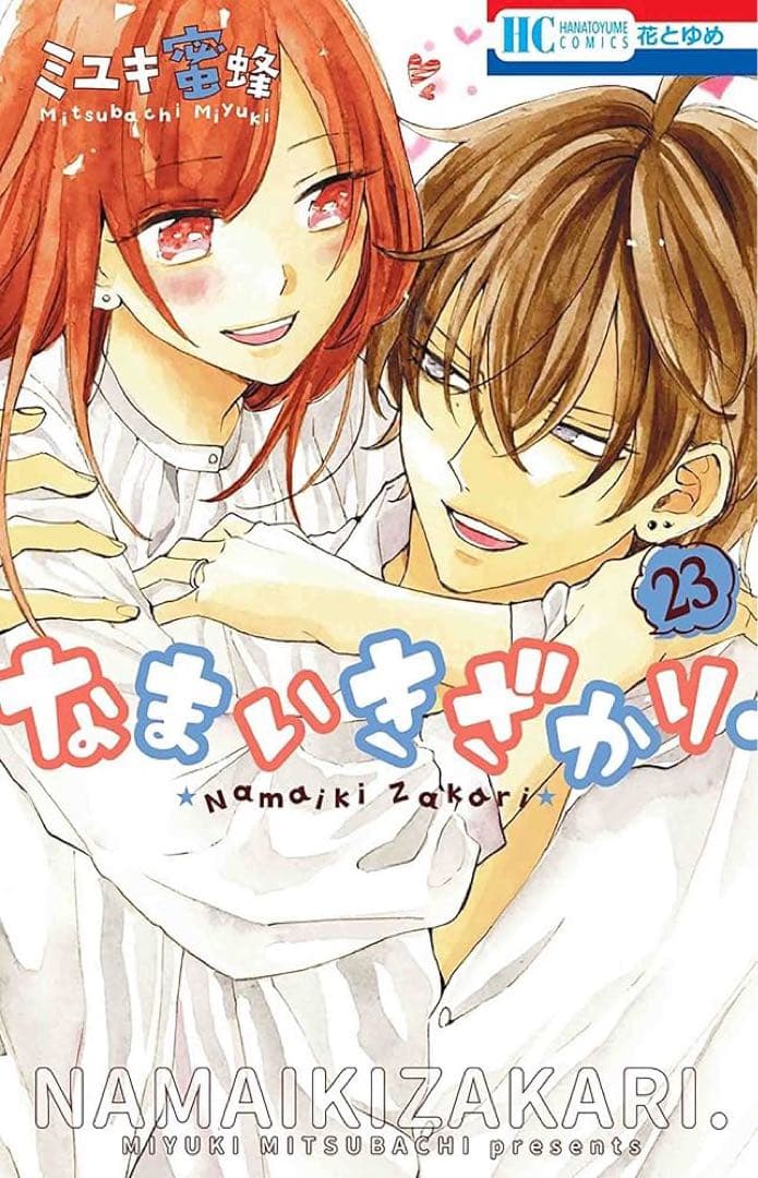 【セット】なまいきざかり。 全巻 23巻 コミック 美品