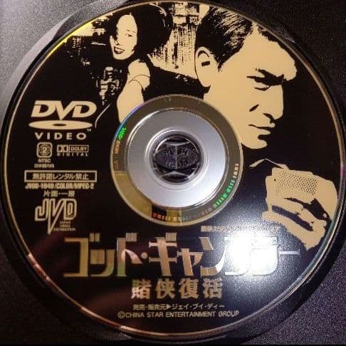 ゴッド・ギャンブラー～賭侠復活('99香港)