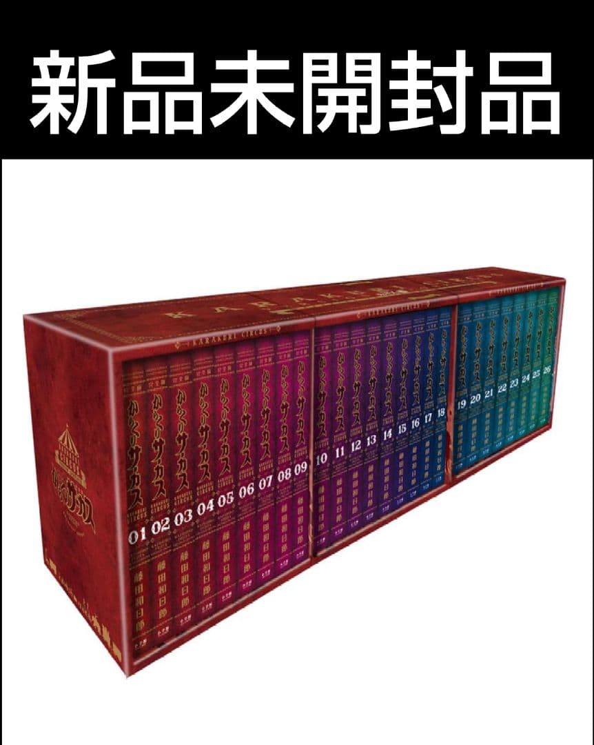 『からくりサーカス 完全版』全26巻セット 専用ボックス入り全巻