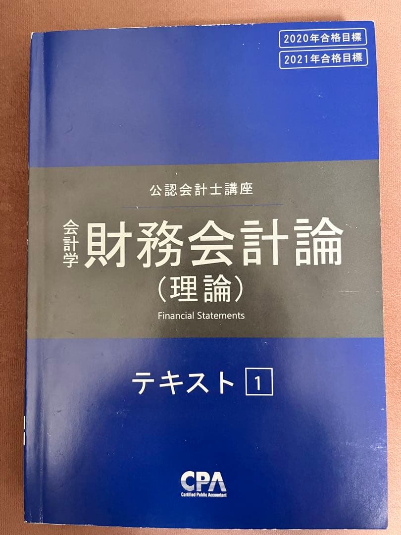 公認会計士/財務会計論（計算・理論）テキスト フルセット　CPA