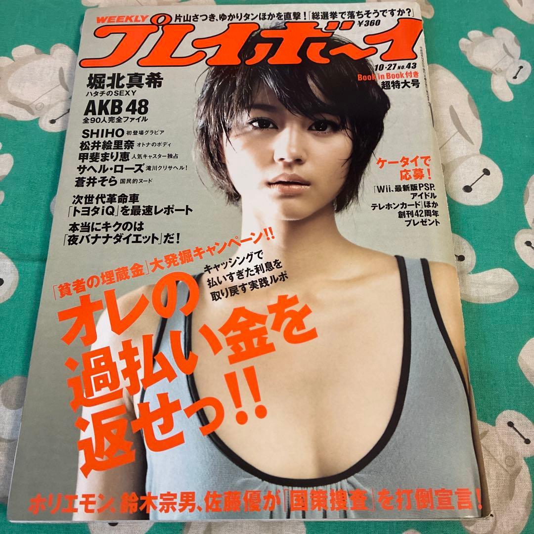 プレイボーイ　堀北真希　表紙　4冊