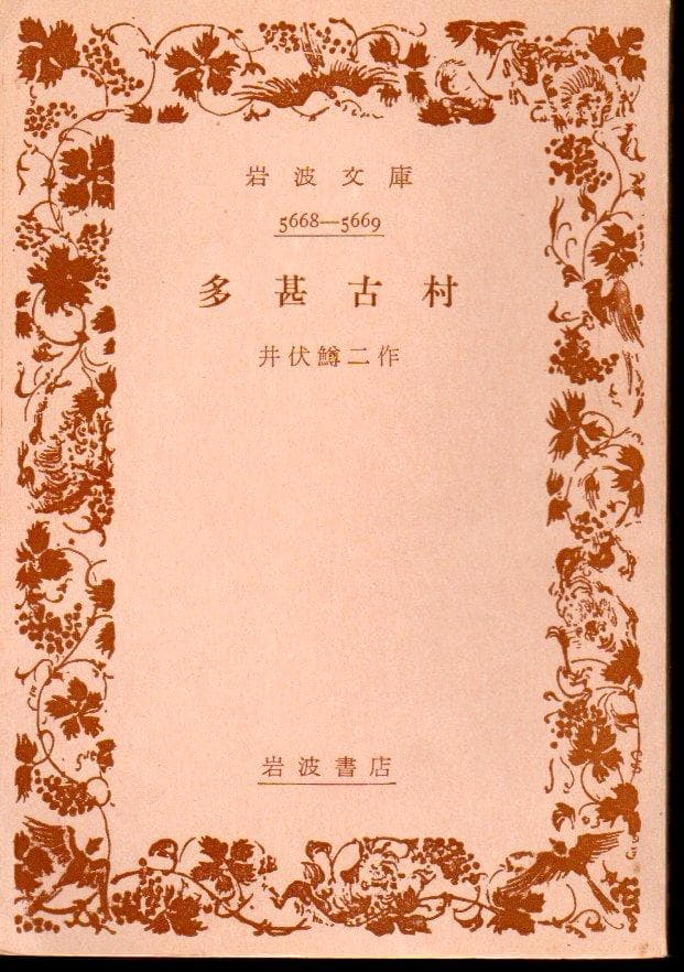 多甚古村　岩波文庫　旧かな　旧漢字　昭和３１年第１刷　井伏鱒二　やけ　しみ