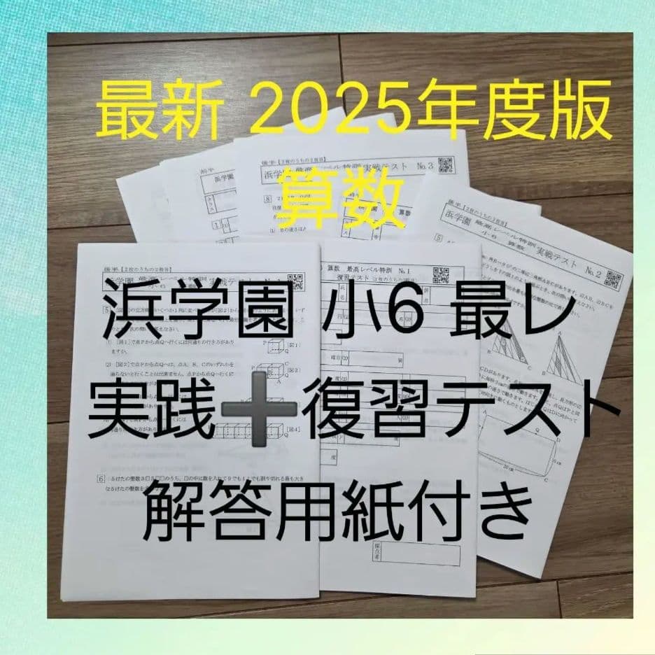最新 2025年度版 浜学園 小6 最高レベル特訓 算数 実践＋復習テスト