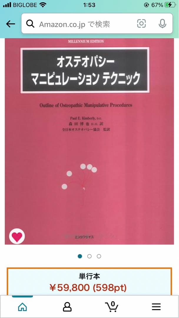 年始セール! オステオパシーマニピュレーションテクニック