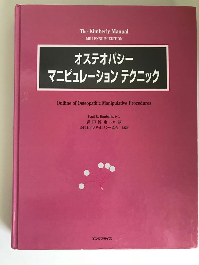 年始セール! オステオパシーマニピュレーションテクニック