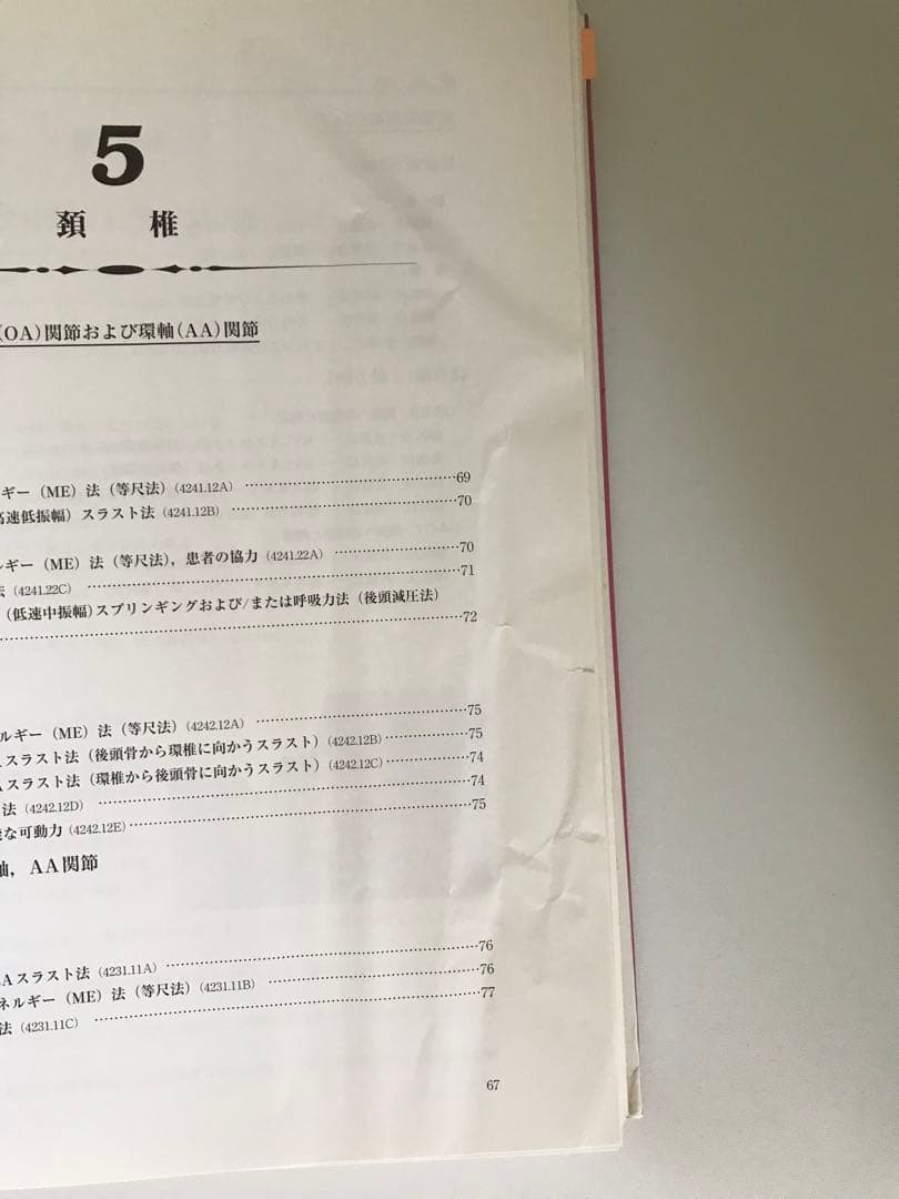 年始セール! オステオパシーマニピュレーションテクニック