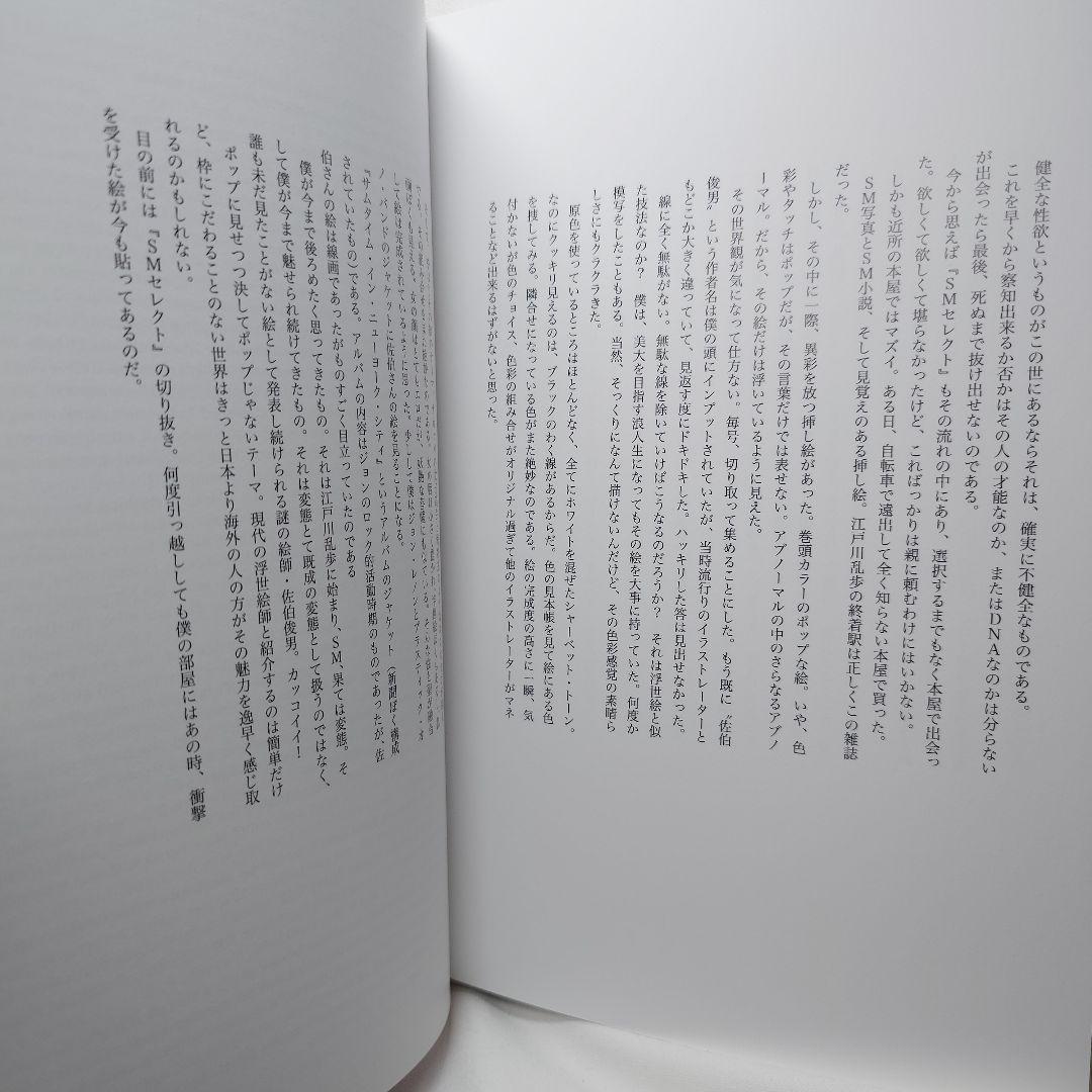 【初版・帯付】『夢覘 = YUMENOZOKI : 佐伯俊男画集』（国書刊行会）