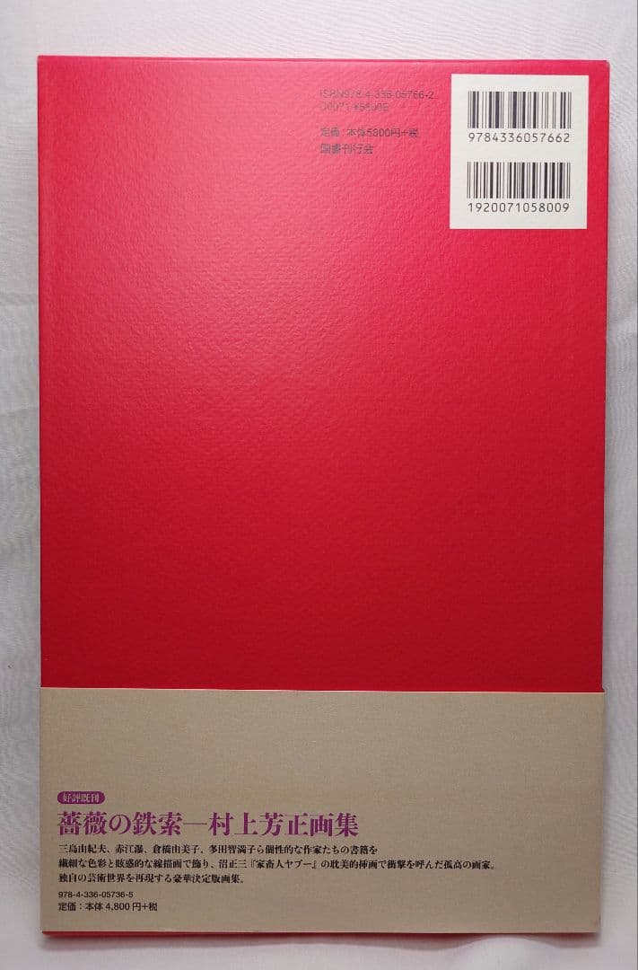 【初版・帯付】『夢覘 = YUMENOZOKI : 佐伯俊男画集』（国書刊行会）