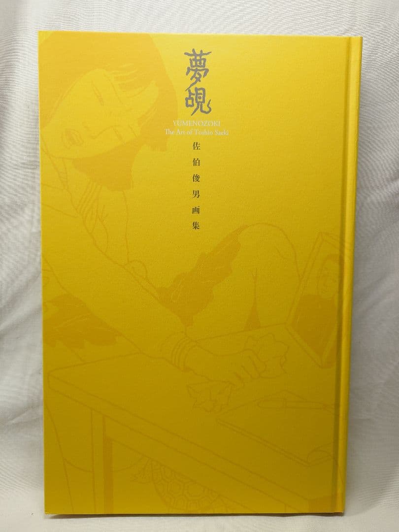 【初版・帯付】『夢覘 = YUMENOZOKI : 佐伯俊男画集』（国書刊行会）