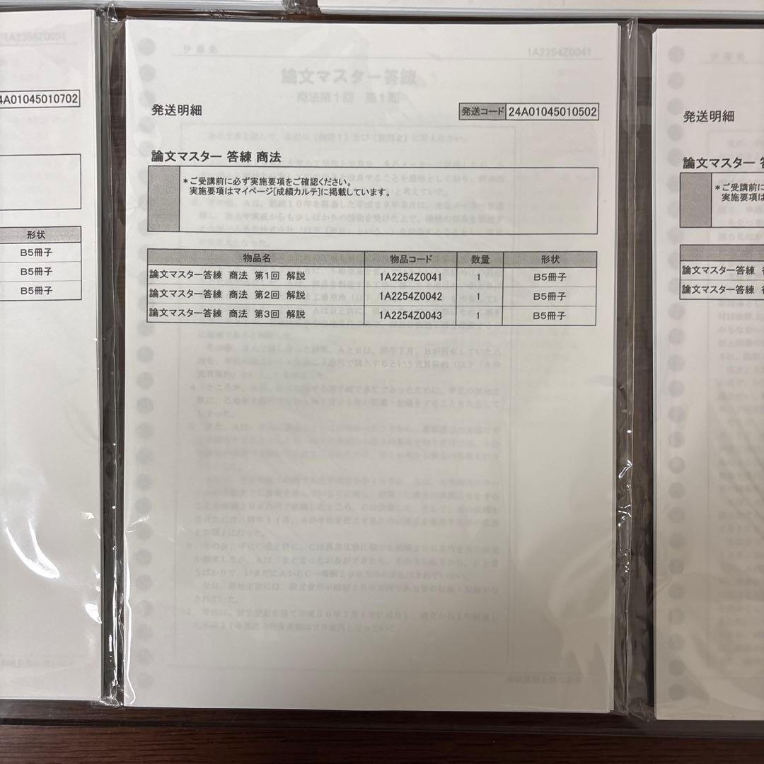 論文マスター答練　伊藤塾