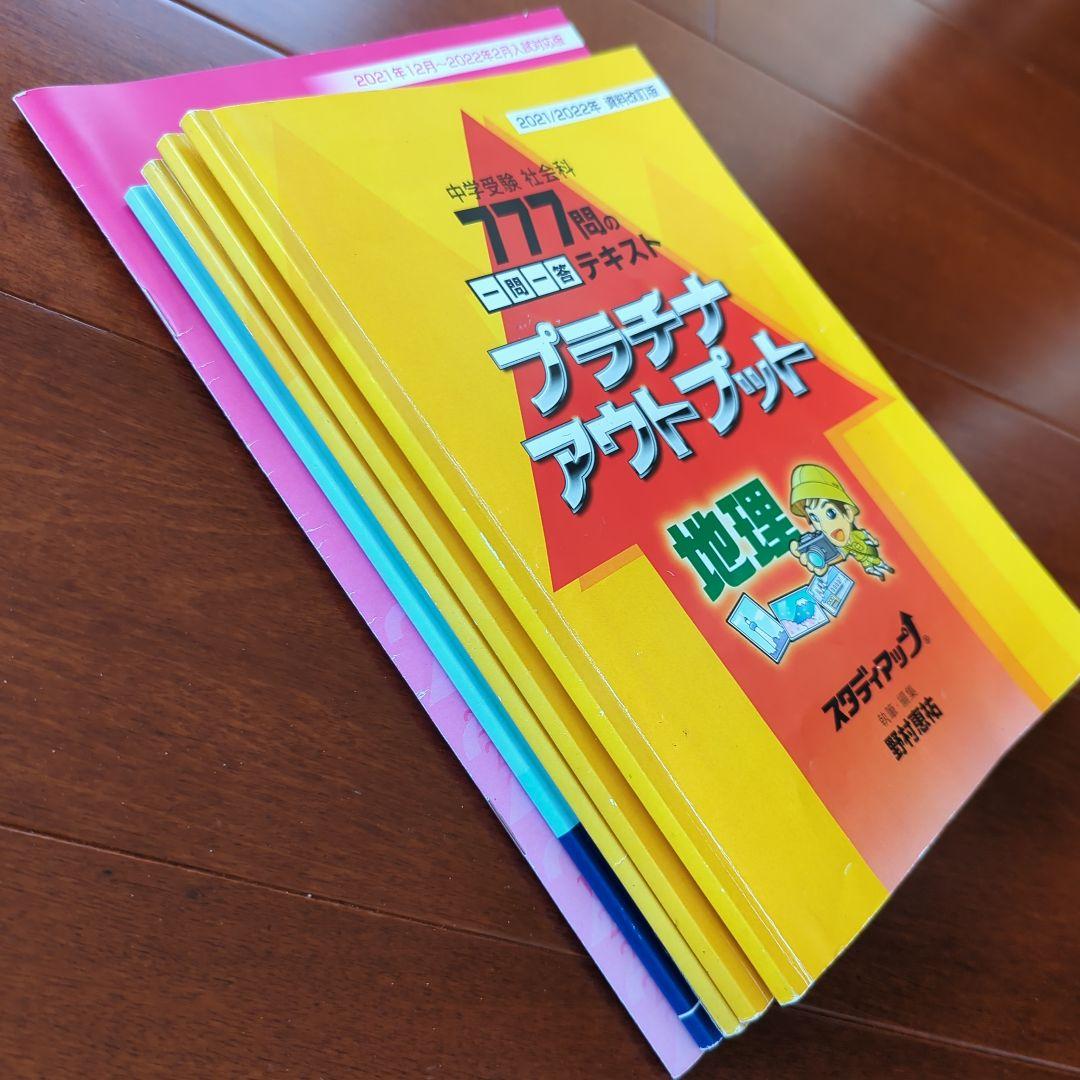 【オススメ！】スタディアップ☆プラチナインプットアウトプット　時事問題ターゲット