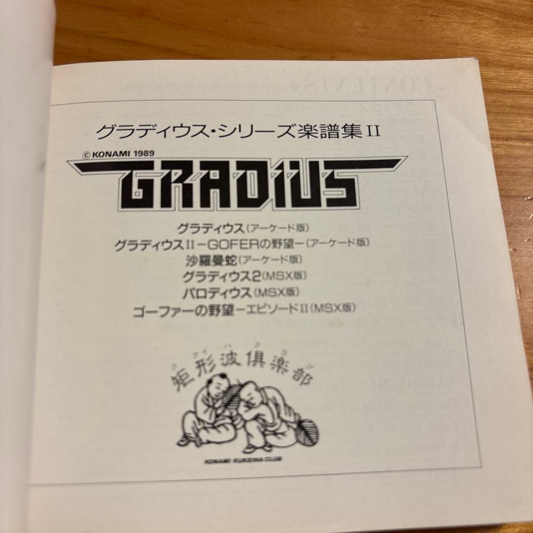 グラディウス・シリーズ　楽譜集　Ⅱ