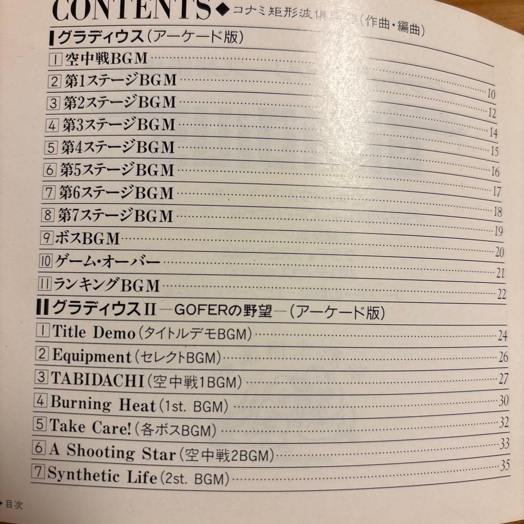 グラディウス・シリーズ　楽譜集　Ⅱ