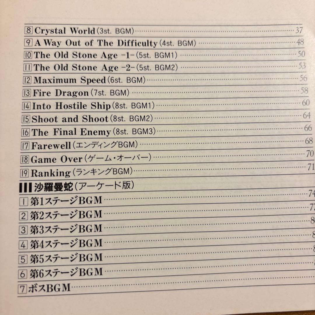 グラディウス・シリーズ　楽譜集　Ⅱ