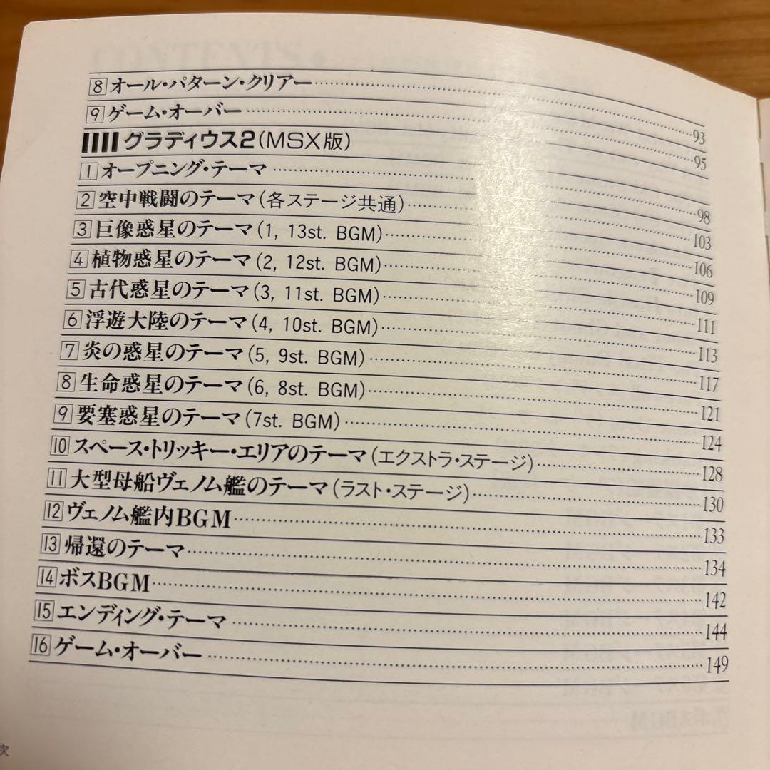 グラディウス・シリーズ　楽譜集　Ⅱ