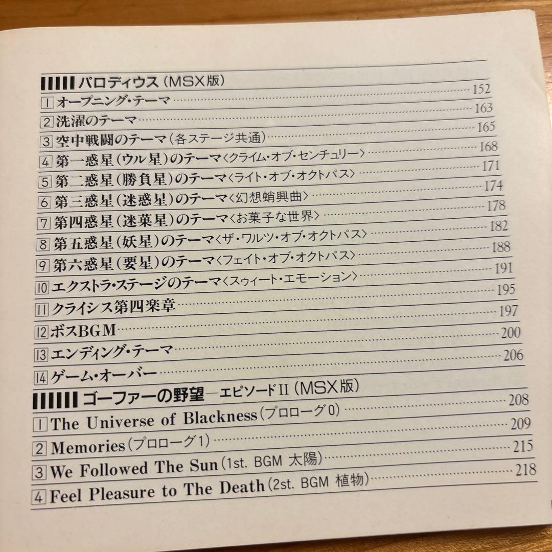 グラディウス・シリーズ　楽譜集　Ⅱ