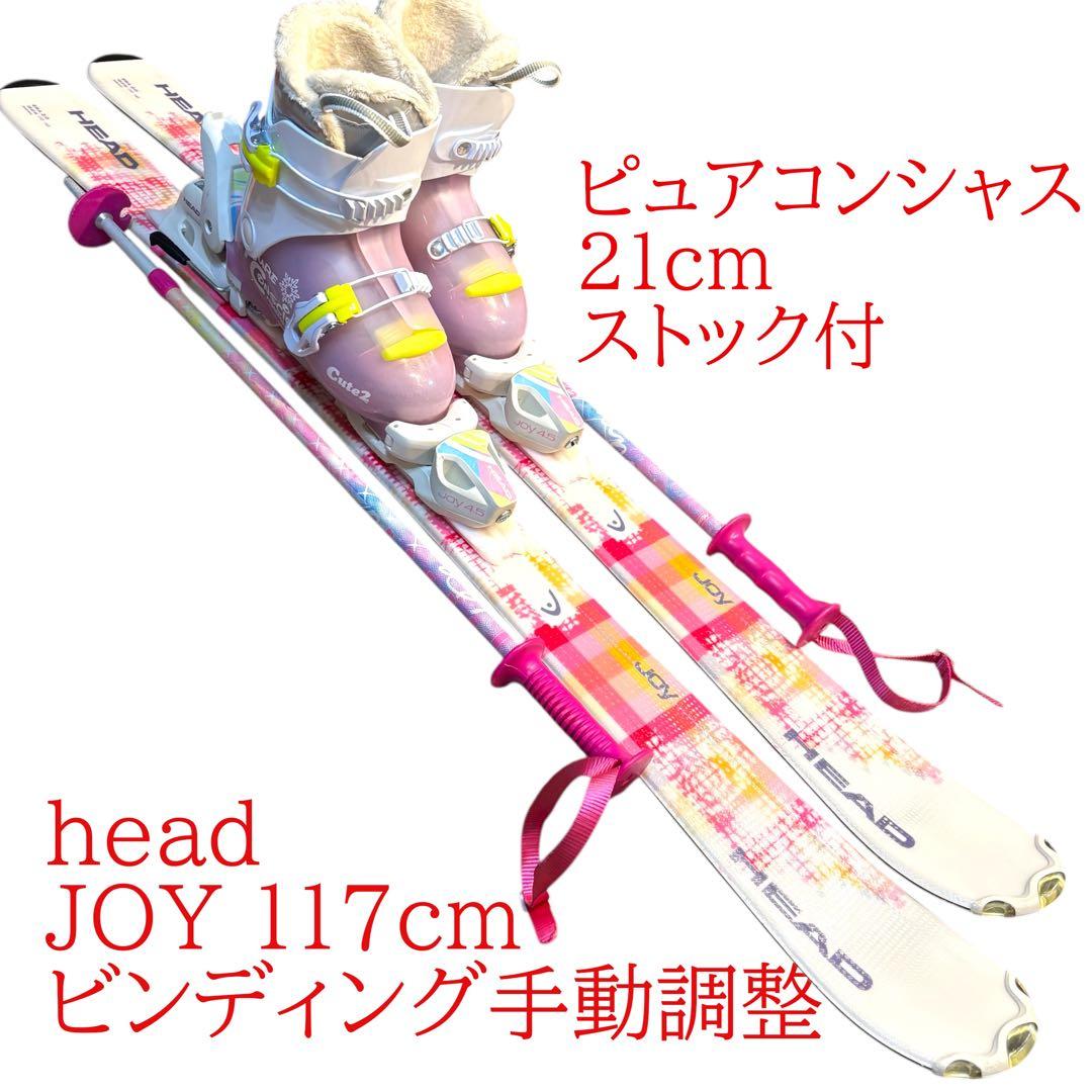 ジュニアスキーセット　head　117cm 21cm ストック、ブーツ付