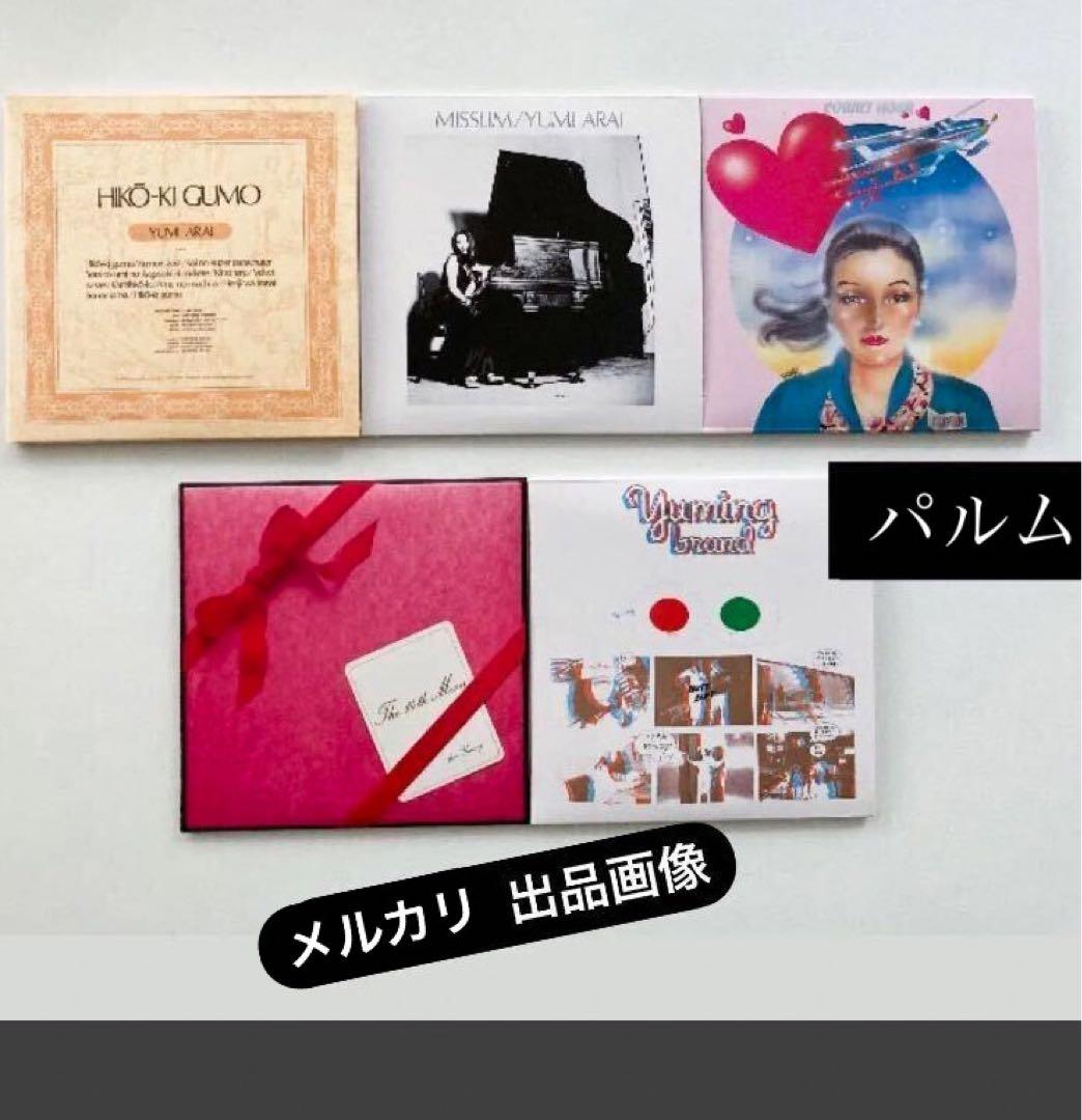 荒井由実 ユーミン 紙ジャケット【CD 5枚セット】限定 廃盤【ディスク美品】