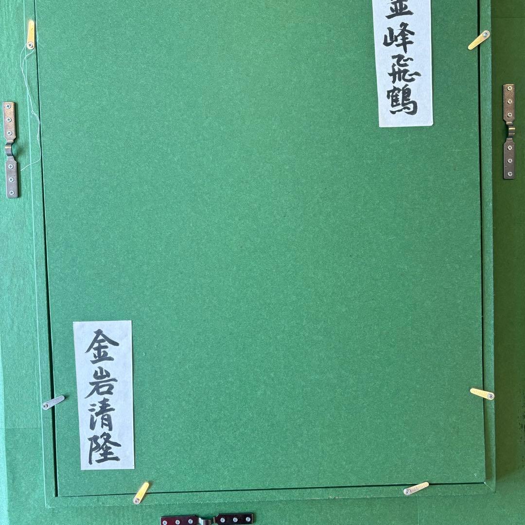 金岩清隆「霊峰飛鶴」油彩 F6 額装 油絵 油画 絵画