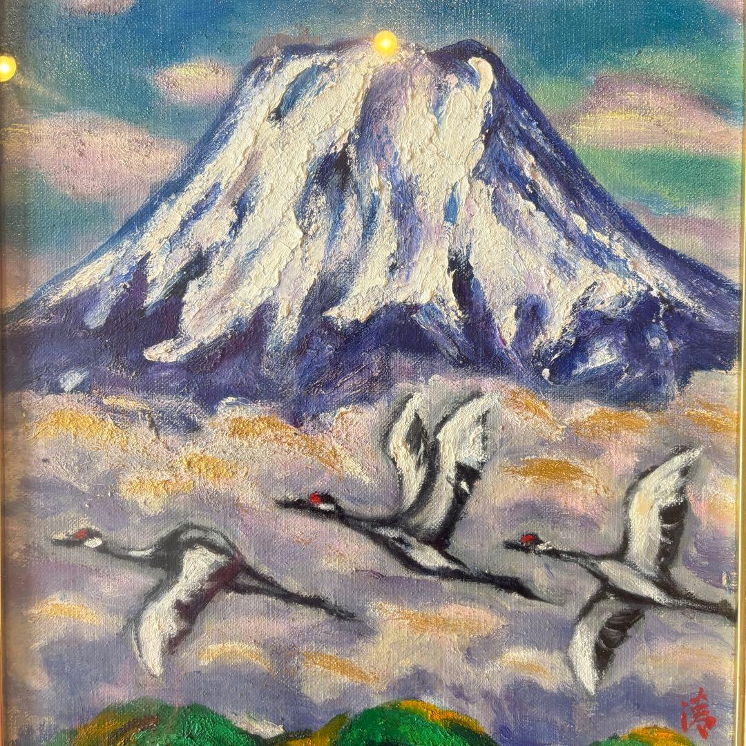 金岩清隆「霊峰飛鶴」油彩 F6 額装 油絵 油画 絵画