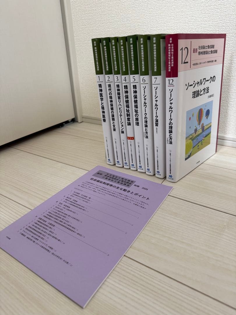 精神保健福祉士養成講座　テキスト全8冊　実習免除者向け