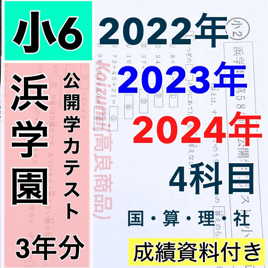 2022年〜2024年度 浜学園 小6 公開学力テスト 3年分 4科目