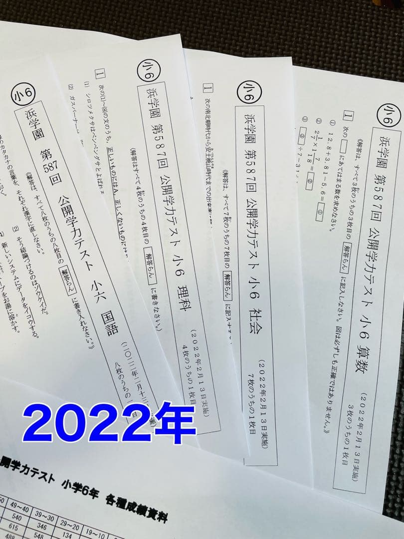 2022年〜2024年度 浜学園 小6 公開学力テスト 3年分 4科目