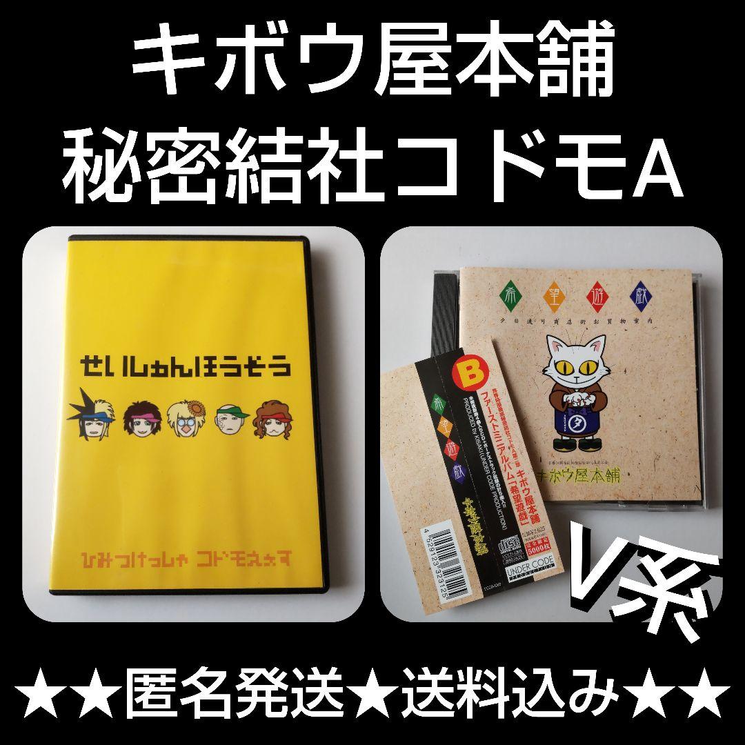 キボウ屋本舗★秘密結社コドモA★２点SET V系 エイジ