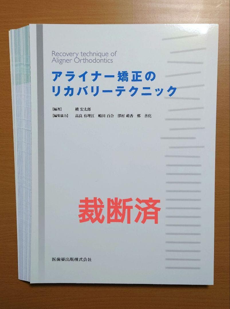 アライナー矯正のリカバリーテクニック 裁断済 インビザライン