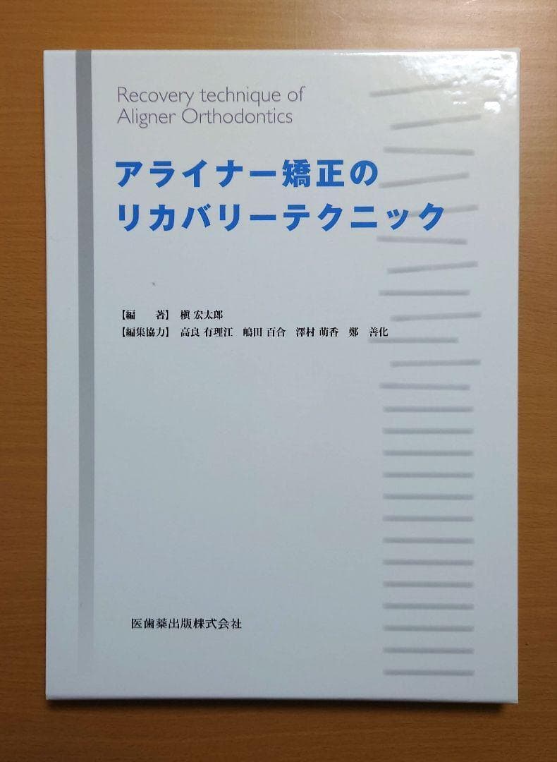 アライナー矯正のリカバリーテクニック 裁断済 インビザライン