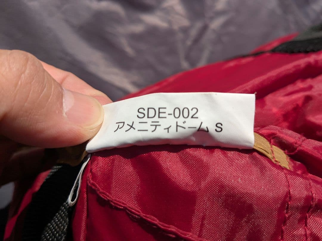 スノーピーク　アメニティドームS　SDE-002