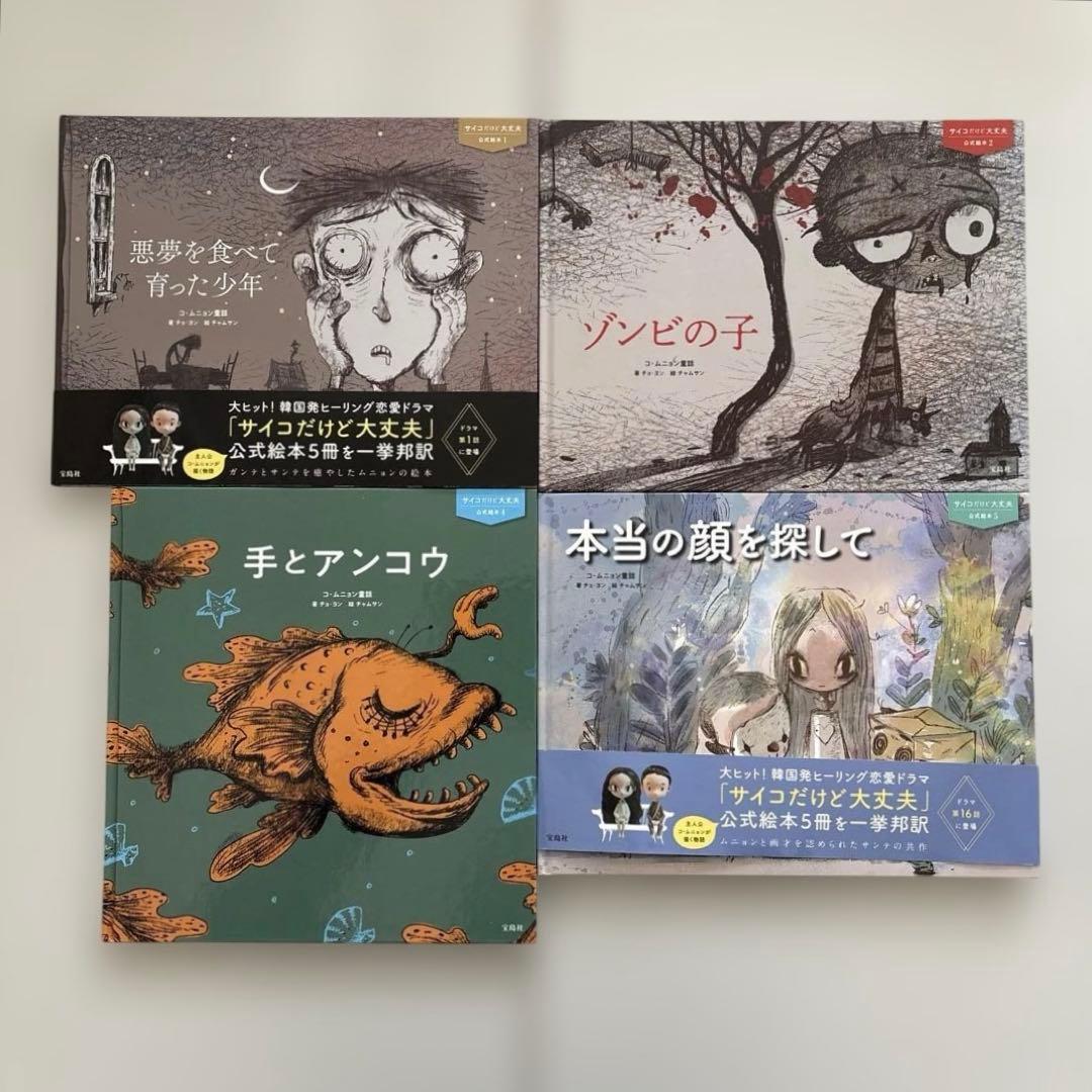 【全巻初版・美品セット】 『サイコだけど大丈夫』公式絵本 日本語訳　4冊セット