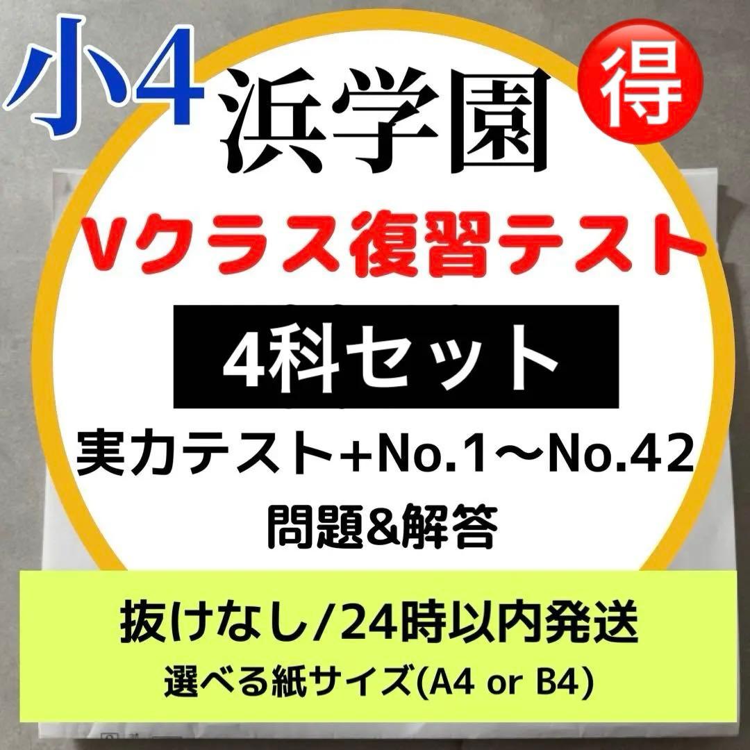 小4 浜学園 Vクラス復習テスト 国理算社