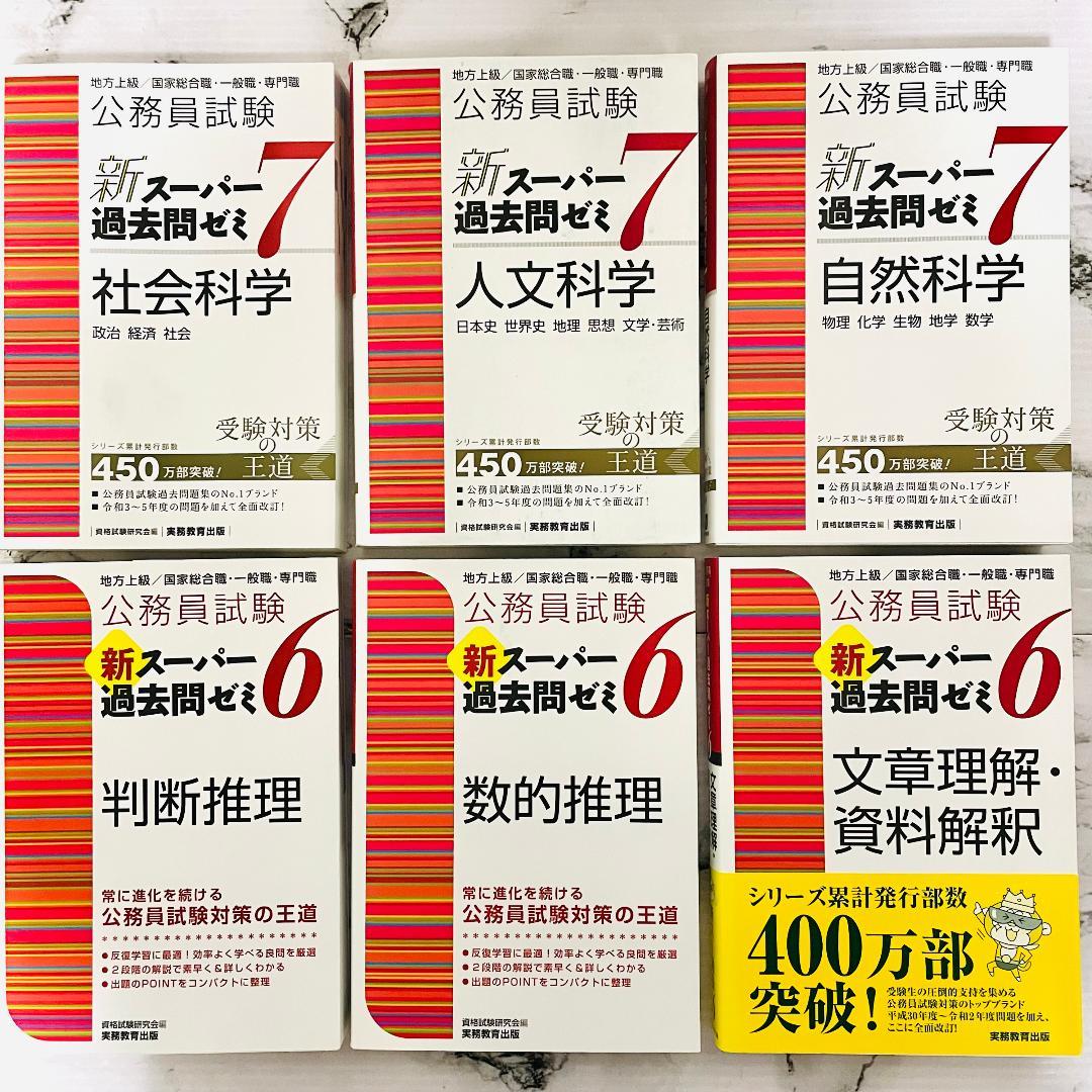 【効率的合格】公務員試験　新スーパー過去問ゼミ6,7　13冊セット