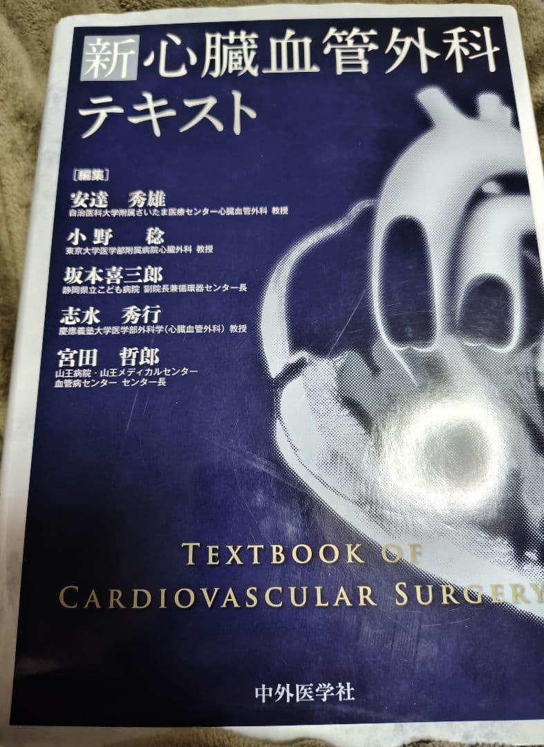 新 心臓血管外科テキスト