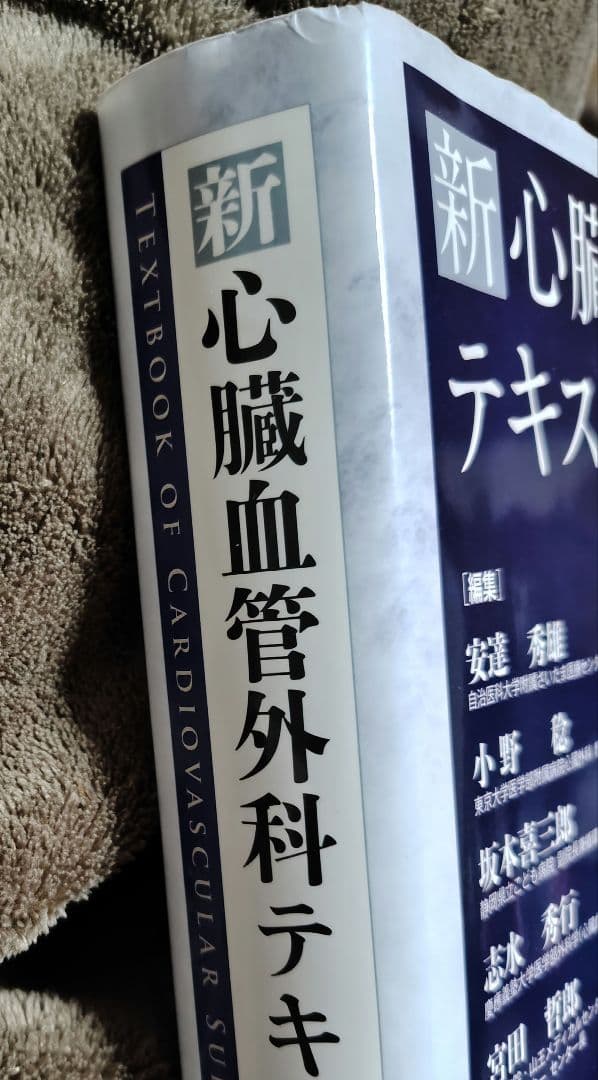 新 心臓血管外科テキスト