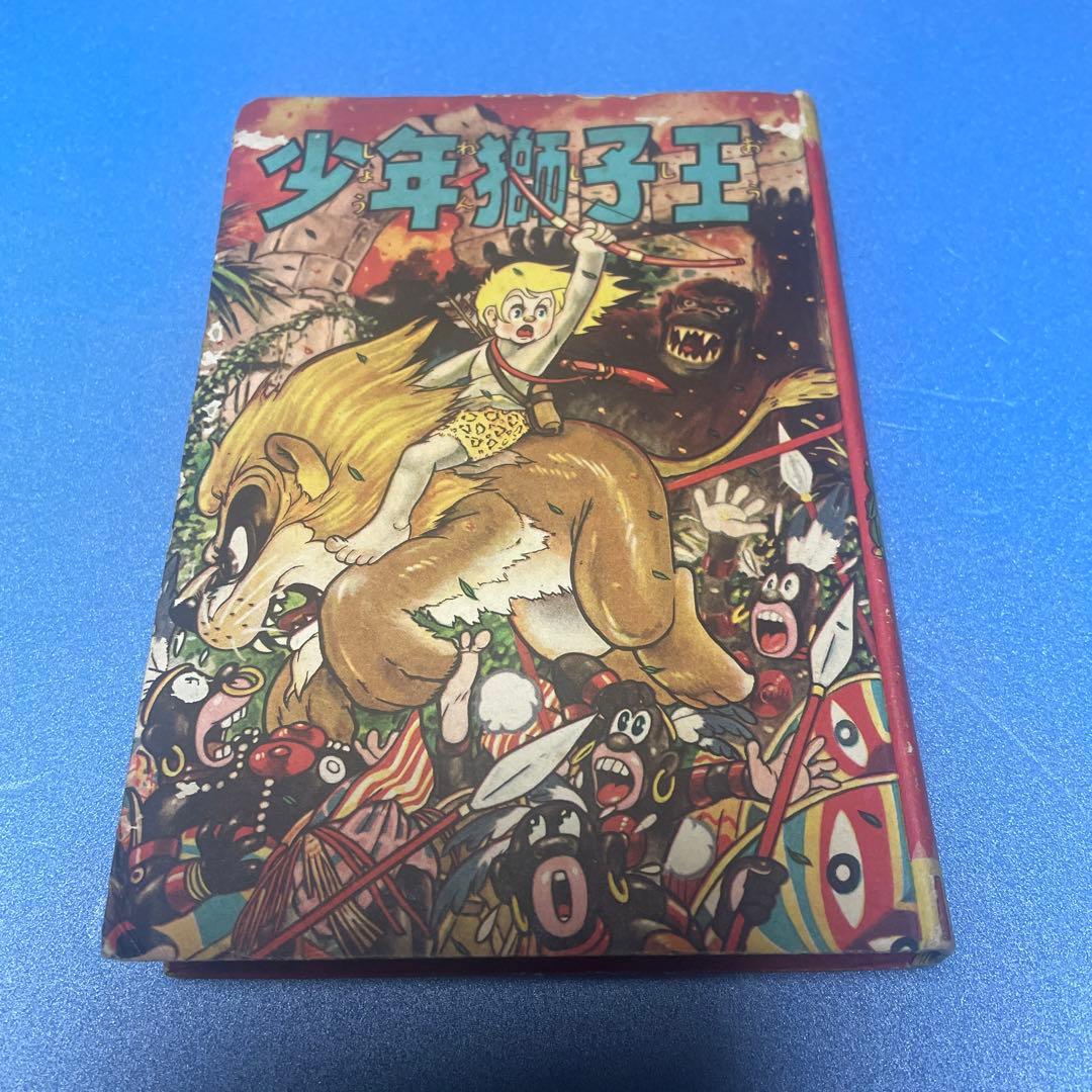 少年獅子王　東浦美津夫　鶴書房