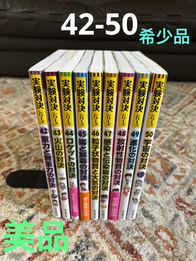 ひろひろ専用‼️実験対決シリーズ 42−50 9冊セット　科学漫画サバイバル