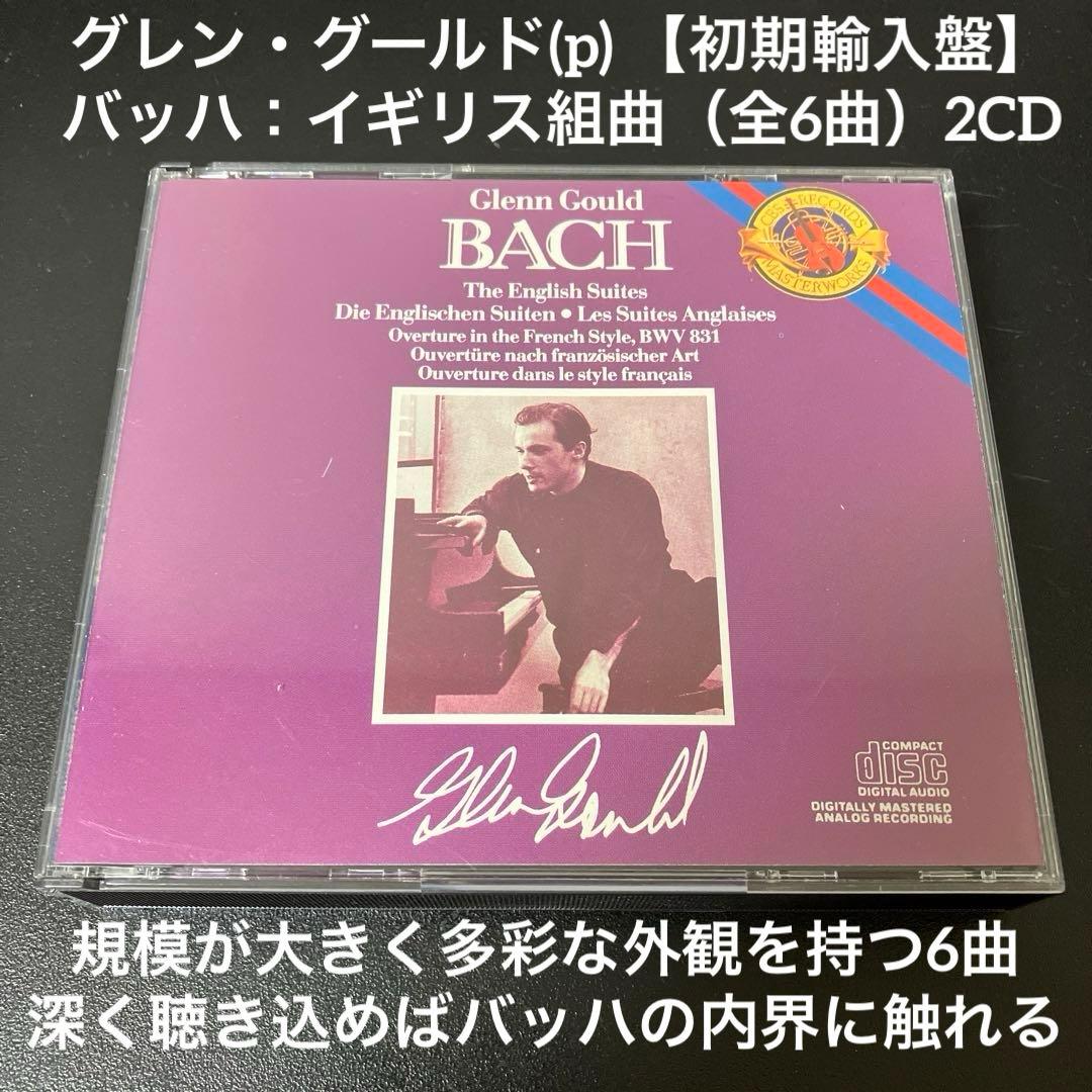【売約済】グールド／バッハ:イギリス組曲(全6曲) 2CD