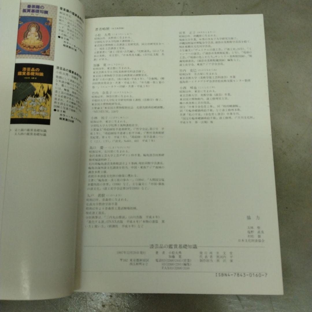 漆芸品の鑑賞基礎知識　小松大秀　至文堂