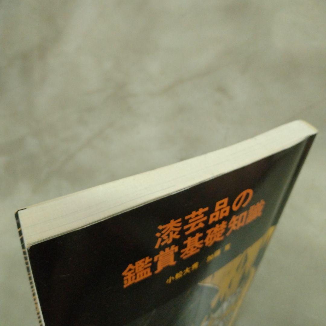 漆芸品の鑑賞基礎知識　小松大秀　至文堂