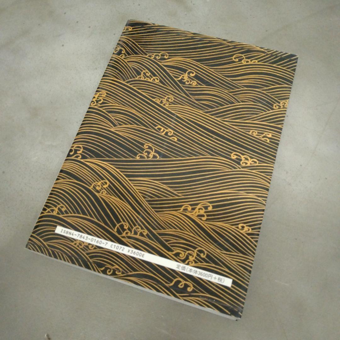 漆芸品の鑑賞基礎知識　小松大秀　至文堂