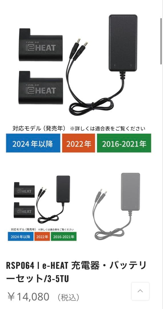 TAICHI RSP064 e-HEAT 充電器・バッテリーセット3-5TU