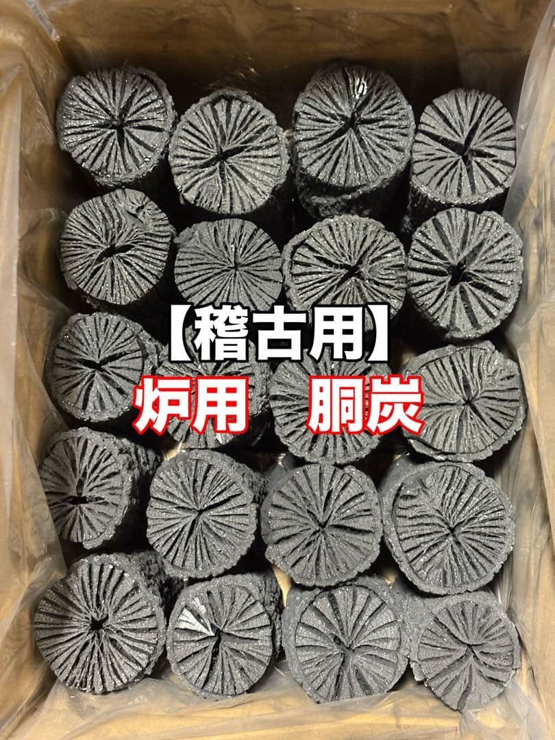 【稽古用】炉用　胴炭